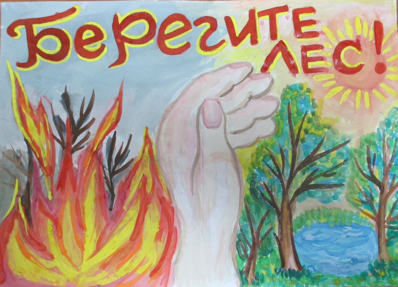 Плакат берегите лес от пожара